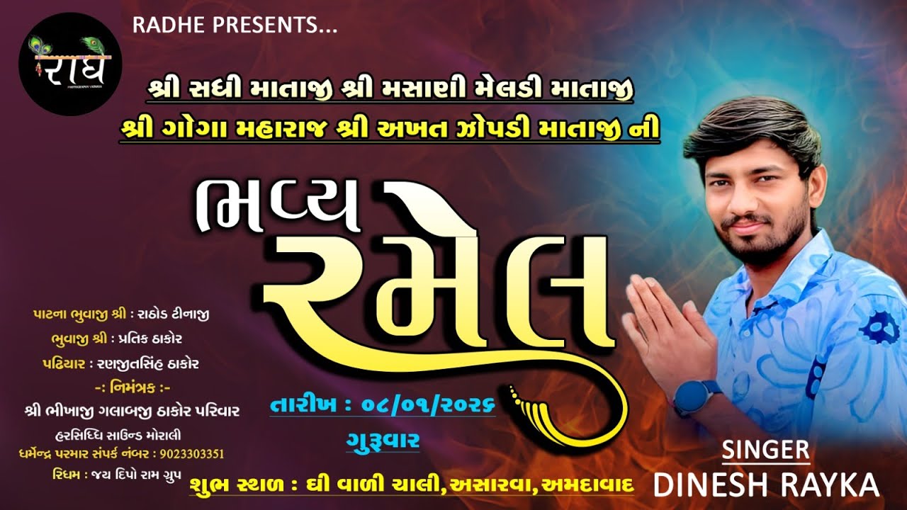 SHADHI MA MELDI MA GOGA MAHARAJ AKHAT  ZOPDI MATAJI NI RAMEL ll DINESH RAYKA ll LIVE-RADHE VIDEO