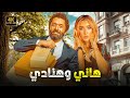 الفيلم الكوميدي هاني وهنادي كامل بطولة كريم محمود عبد العزيز و هنا الزاهد 4K 