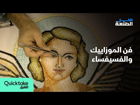 سر الصنعة فن الموزاييك والفسيفساء