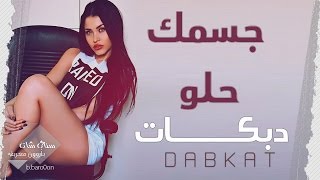 جسمك حلو لنعل امك#تحذير دبكات للكبار فقط - الفنان محمد الجبل 2017