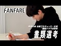 FANFARE 1ST PROJECT #1書類審査【高橋文哉企画プロデュース・主演】