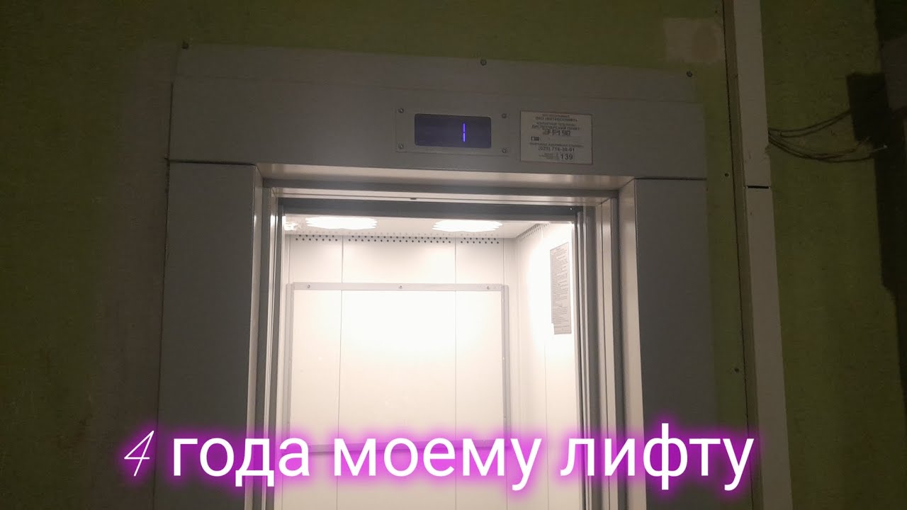 МОЕМУ ЛИФТУ 4 ГОДА! День рождения моего лифта 