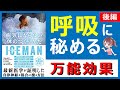 【ヴィムホフメソッド②】呼吸法の凄さを解説！最新医学が証明する健康増進効果の秘密【本要約】