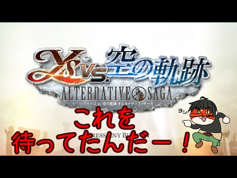 【steam】念願かなっての移植！バンザイと言わざるを得ない！！＃３【イースvs空の軌跡 オルタナティブ・サーガ】