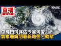 白海豚颱風逼近與全台防災應變