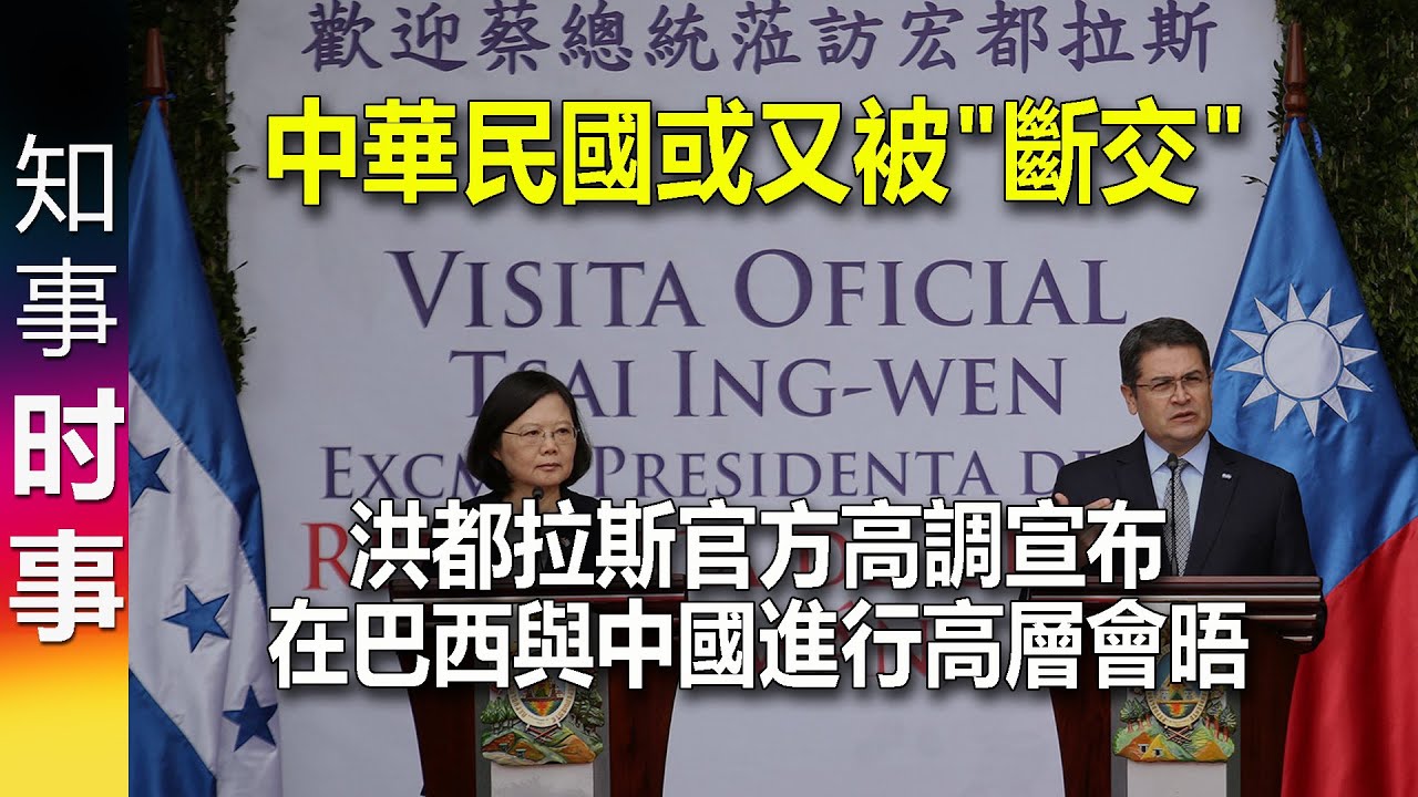 中華民國(台灣)或又被"斷交" 洪都拉斯官方高調宣布在巴西與中國進行高層會晤- YouTube