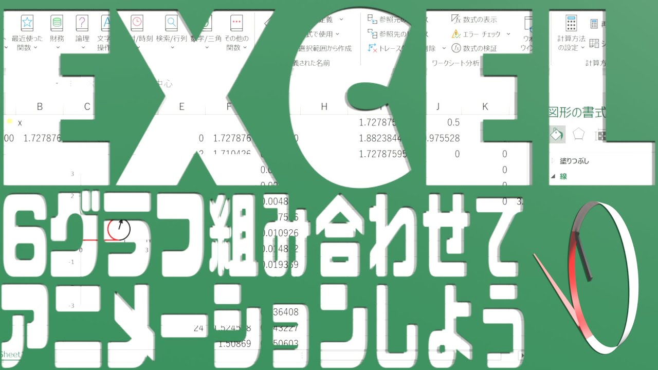Excel 6グラフ組み合わせてアニメーションするグラフを作ろう Youtube
