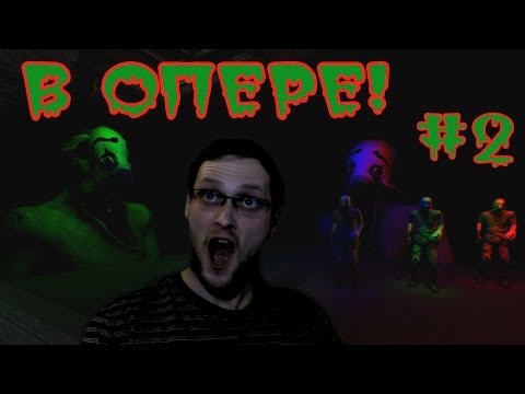 Видео: Amnesia: A Late Night Drink Прохождение ► МОНСТР ПОЁТ В ОПЕРЕ ► #2