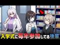 入学式に毎年参加してる後輩【アニメ】【コント】