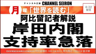 ＠CHANNELSEIRON ｢世界を読む」阿比留記者解説、岸田内閣支持率急落