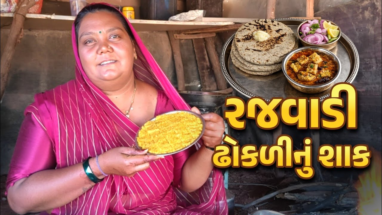 રજવાડી ઢોકળી નું શાક | Rajwadi Dhokli Nu Shaak | Desi Gujarati Kitchen