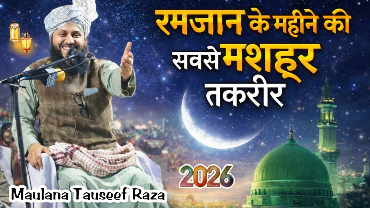 Ramzan Sharif ki new taqreer | Moulana Tauseef Raza | New taqreer 2026 | Moula Ali World 