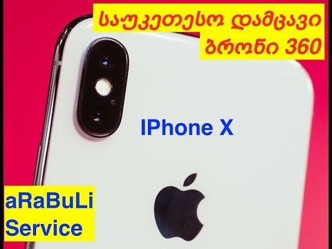 IPhone X-ბრონი 360