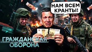 картинка: Громадянська оборона 2026: Соловйов заговорив про КРАХ! Путін ГОТУЄ МОБІЛІЗАЦІЮ? | Повний випуск