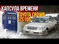 ПОЧТИ НОВЫЙ Crown 👑 в кузове JZS 155 ⏳КАПСУЛА ВРЕМЕНИ ИЗ ЯПОНИИ⏳Что с ним делать??