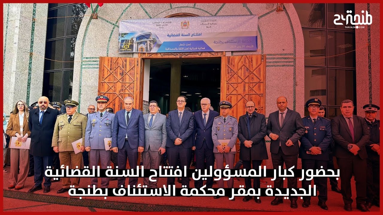 بحضور كبار المسؤولين.. افتتاح السنة القضائية الجديدة بمقر محكمة الاستئناف بطنجة