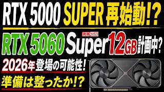 【海外噂と情報】RTX 5000 SUPER 再始動！？