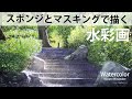 [スポンジで木の葉らしさを描く] 水彩メイキング　watercolor Masato Watanabe #水彩メイキング #watercolor #水彩画 #painting