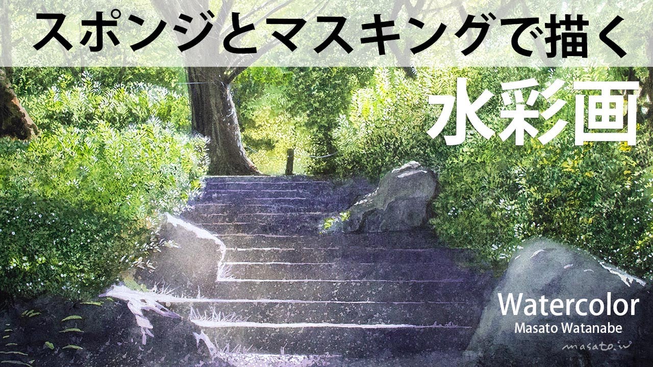 [スポンジで木の葉らしさを描く] 水彩メイキング　watercolor Masato Watanabe 