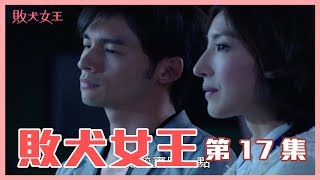 【敗犬女王 Queen of No Marriage】EP17