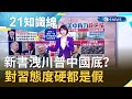 波頓新書猛料洩川普中國底？利字當頭..對習近平態度強硬都是假？｜主播 廖婕妤 ｜【知識小學堂】20200618｜三立iNEWS