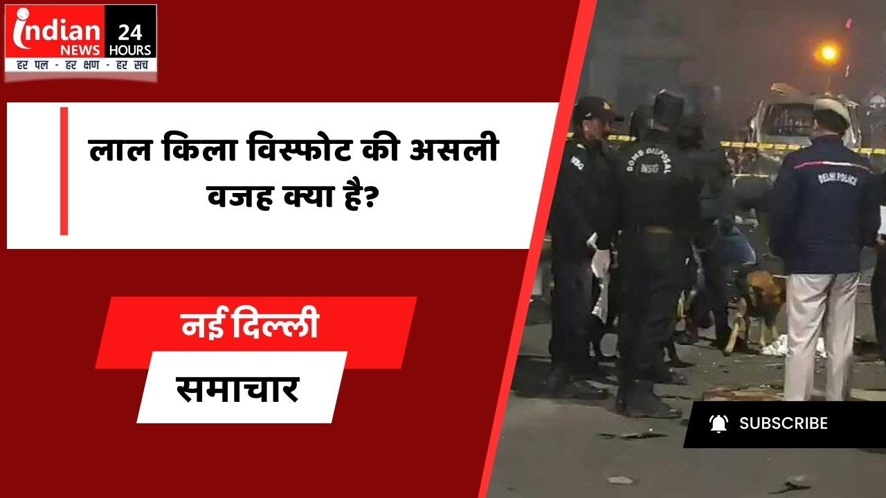 New Delhi : लाल किला के पास कार विस्फोट, NSG और FSL जांच में जुटी