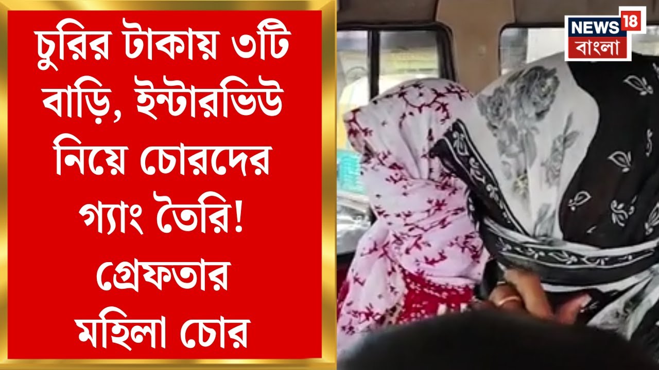 Sonarpur News | চুরির টাকায় ৩টি বাড়ি, ইন্টারভিউ নিয়ে চোরদের গ্যাং তৈরি! গ্রেফতার মহিলা চোর