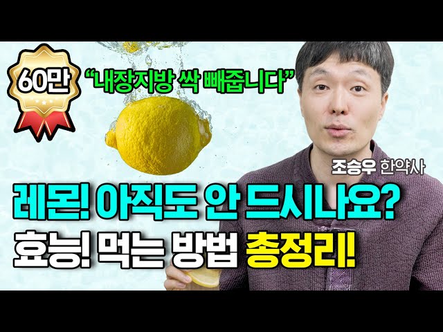 레몬의 엄청난 효능과 독소 배출 200% 레몬수 먹는 방법! 조승우 한약사 레몬 한방에 몰아보기 (조승우한약사) class=