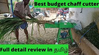 Chaff cutter Review in tamil| best budget chaff cutter| advantage & disadvantage all in one video