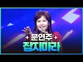 탑텐가요쇼 문연주 잡지마라 L JTV MUSIC