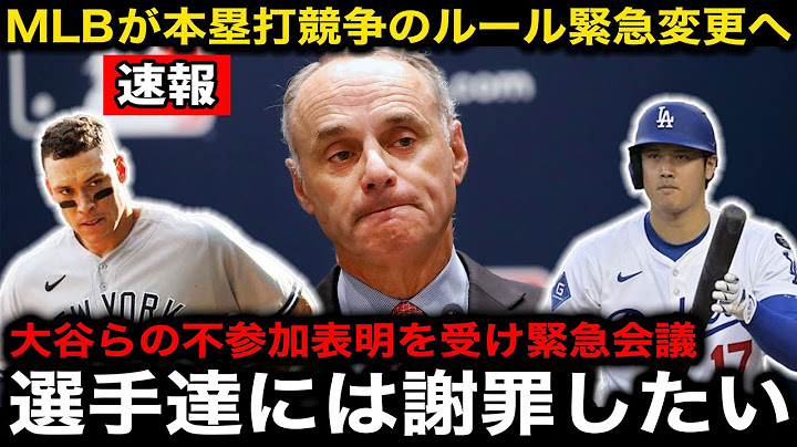 【緊急速報】大谷翔平、ジャッジ、テオスカーらの不参加表明を受けMLBが球宴ホームラン競争のルール変更緊急会議を実施！会長が謝罪『選手達には申し訳なかった』【海外の反応/ドジャース/ヤンキース】