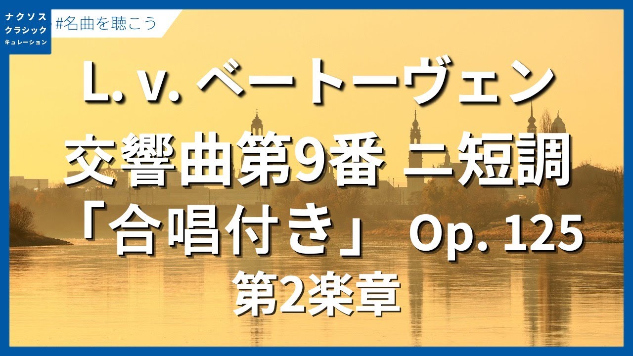 ベートーヴェン：交響曲第9番 ニ短調「合唱付き」 Op. 125 - 第2楽章 