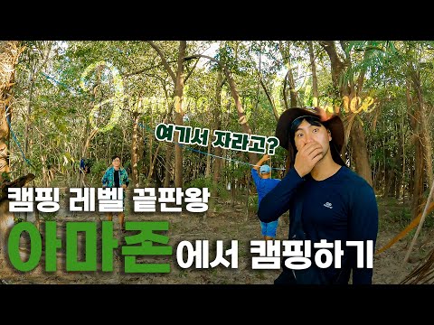 아마존에서 캠핑 해봄? 캠핑 레벨 끝판왕 브라질 아마존에서 캠핑 DAY-1 [어쩌다브라질🇧🇷 EP02]