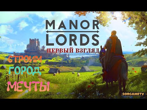 Видео: Manor Lords  ▶ Строим город мечты ( первый взгляд )