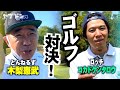 【少し弱めのゴルフ対決】木梨憲武 VS コカドケンタロウ〜矢吹俊郎のドンバー会〜