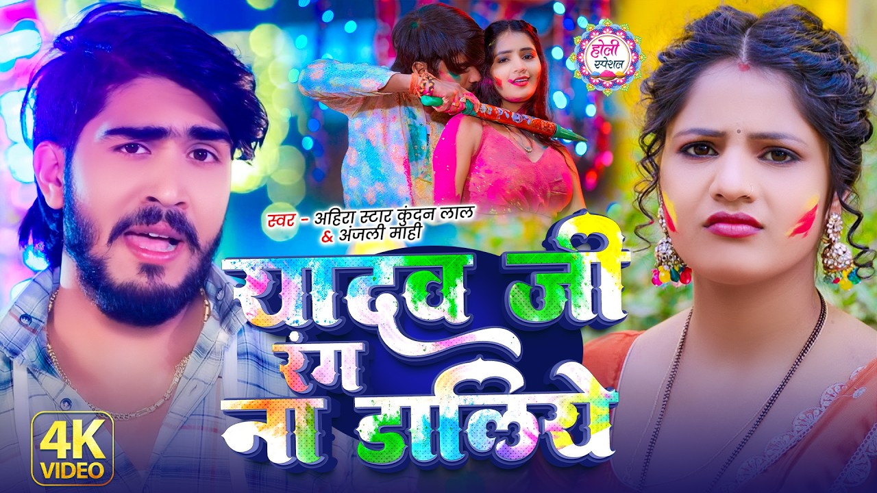 #Video | यादव जी रंग ना डालिये #Ahira Star #Kundan Lal , #Anjali Mahi का  Holi Song 2026