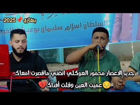 جديد محمود العوكلي انضني ماقصرت امعاك عميت العين وقلت أفداك جديد الاعصار 2025