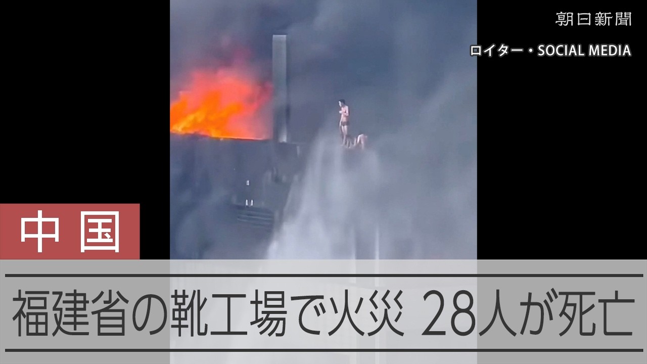 中国・福建省の靴工場で火災、28人死亡 習近平主席が重要指示 動画