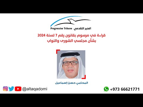 قراءة في مرسوم بقانون رقم 7 لسنة 2024 بشأن مجلسي الشورى والنواب