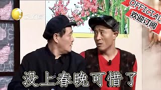 【遼寧春晚】爆笑小品：趙本山經典小品不差錢2，沒上春晚可惜了，太逗了