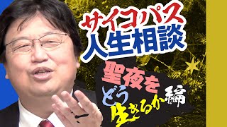 クリスマスだからサイコパスに人生相談してみた