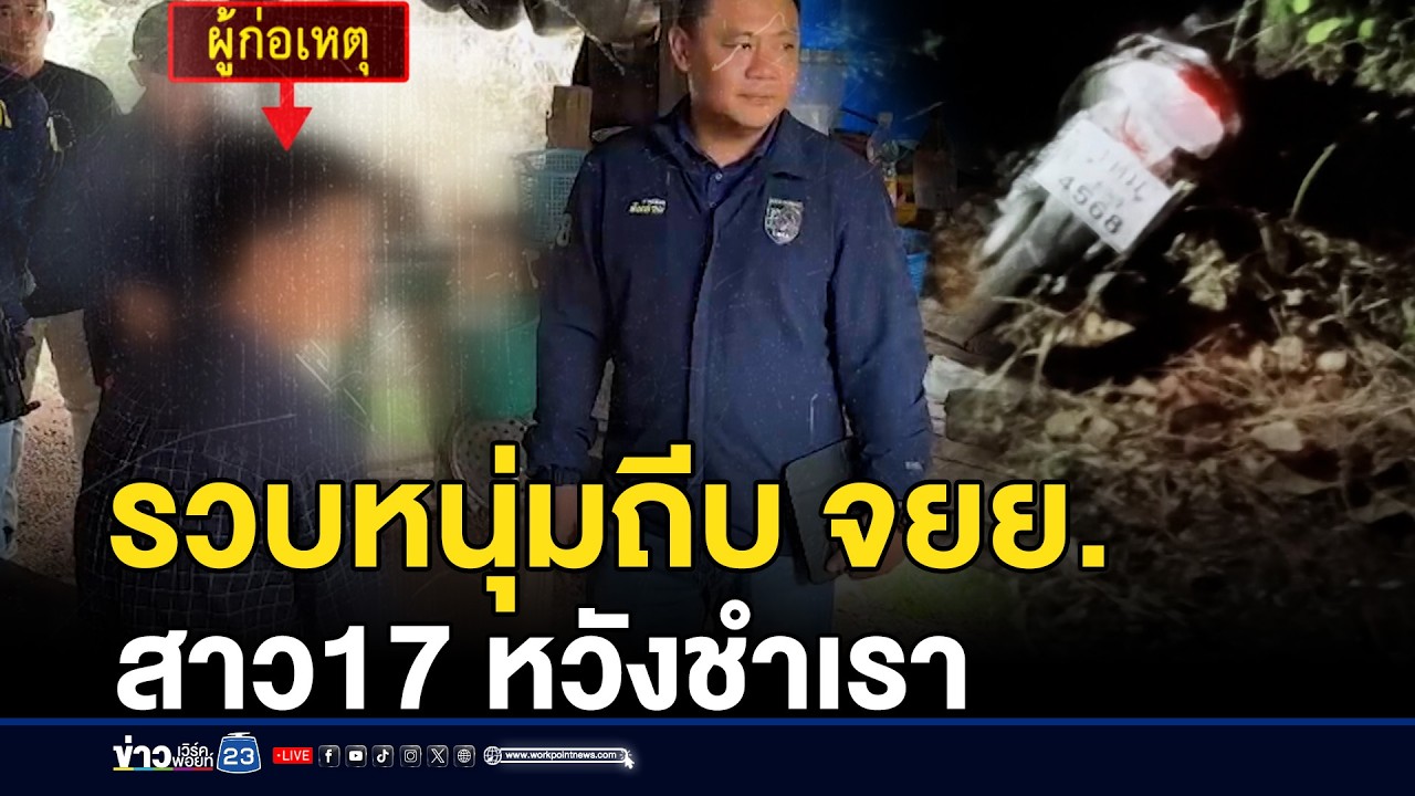 รวบหนุ่มถีบ จยย.สาว17 หวังชำเรา l ตลาดข่าว - ข่าวเช้าเวิร์คพอยท์ l 26 ก.พ.69