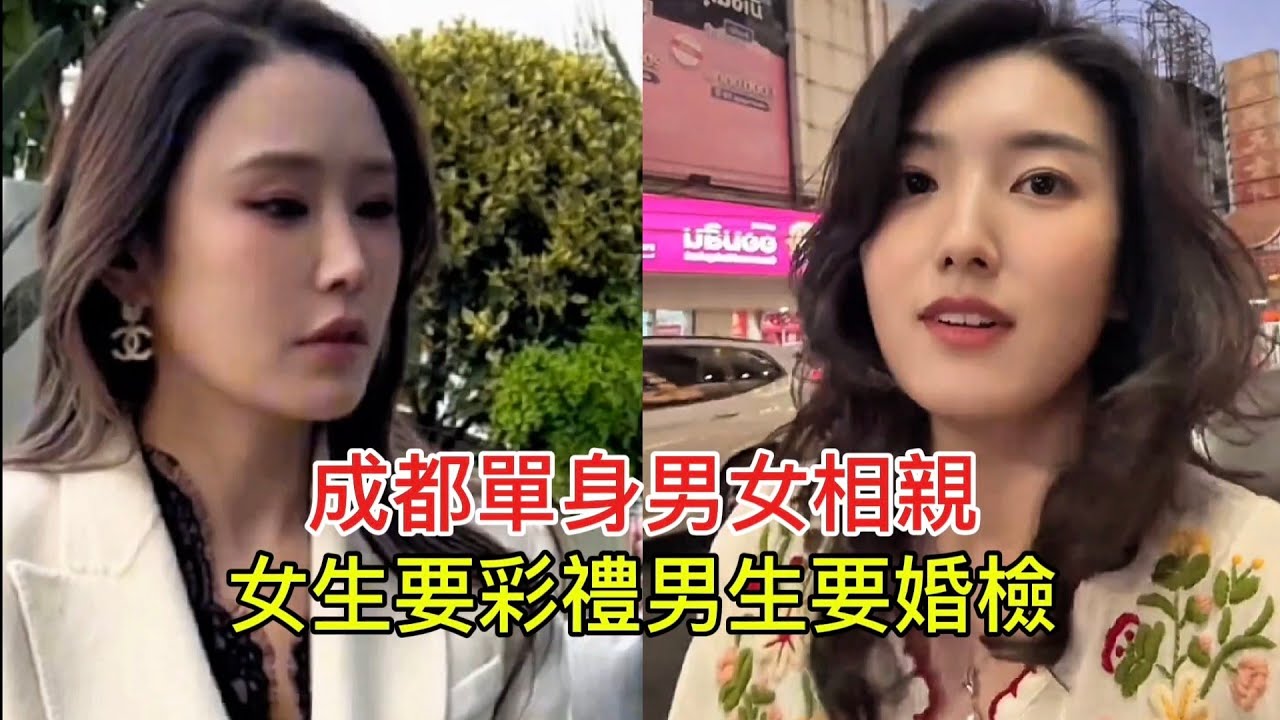 成都單身男女相親 女生要彩禮男生要婚檢！