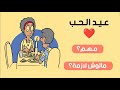 هل عيد الحب يوم مهم ولا مالوش لازمة الجوانب السلبية للفلانتاين هل عيد الحب يوم مهم ولا مالوش لازمة الجوانب السلبية للفلانتاين