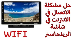 حل مشكلة ال wifi في شاشة الريدماستر