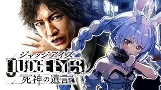 #3【ジャッジアイズ】ペコタクが今日もゆく！！！！！！！ぺこ！【ホロライブ/兎田ぺこら】※ネタバレあり