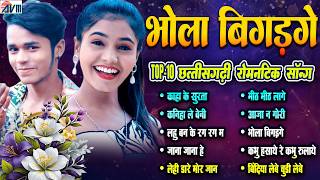 Bhola Bigadge | New Cg Song | Audio Jukebox | सीजी सॉन्ग | Chhattisgarhi Sadabahar Gaane | Cg Top 10