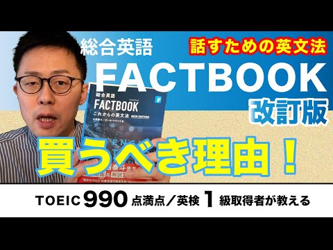 【新旧比較】総合英語 FACTBOOK の改訂版【買うべきか？】