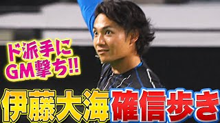 【ド派手】伊藤大海『豪快スイングで稲葉GM撃ち→確信歩き』