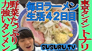 【毎日ラーメン生活】トナリ　タンメン野菜で健康！感謝【東京ラーメンストリート】SUSURU TV第42回